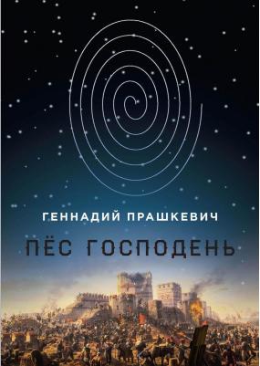 Прашкевич Геннадий Мартович. Пес Господень