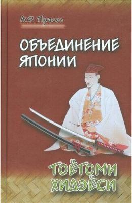 Прасол Александр Федорович. Объединение Японии. Тоетоми Хидэеси – фото 2
