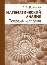 Прасолов Виктор Васильевич. Математический анализ. Теоремы и задачи – фото 1