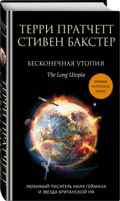 Пратчетт Терри, Бакстер Стивен. Бесконечная утопия – фото 1