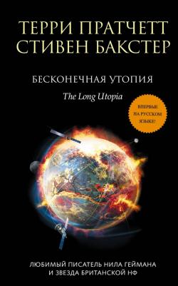 Пратчетт Терри, Бакстер Стивен. Бесконечная утопия