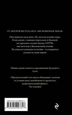 Пратчетт Терри, Бакстер Стивен. Бесконечная утопия – фото 2