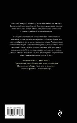 Пратчетт Терри, Бакстер Стивен. Бесконечная война – фото 1