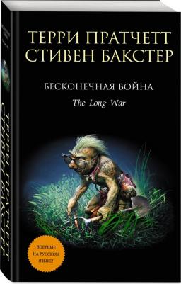 Пратчетт Терри, Бакстер Стивен. Бесконечная война – фото 3