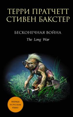 Пратчетт Терри, Бакстер Стивен. Бесконечная война