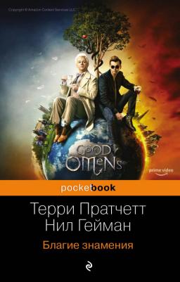 Пратчетт Терри, Гейман Нил. Благие знамения 9785041009175 – фото 1