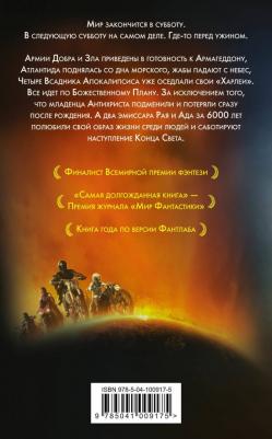 Пратчетт Терри, Гейман Нил. Благие знамения 9785041009175 – фото 4