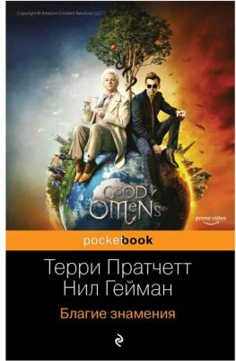 Пратчетт Терри, Гейман Нил. Благие знамения 9785041064853 – фото 4