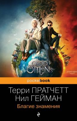 Пратчетт Терри, Гейман Нил. Благие знамения 9785041064853 – фото 9