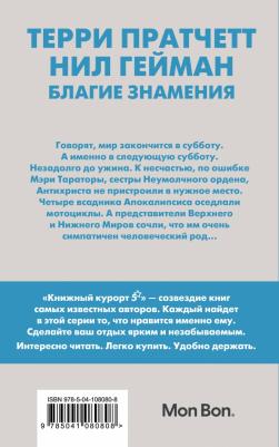 Пратчетт Терри, Гейман Нил. Благие знамения 9785041080808 – фото 1