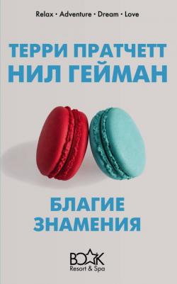 Пратчетт Терри, Гейман Нил. Благие знамения 9785041080808