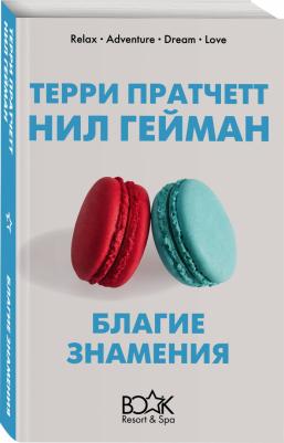 Пратчетт Терри, Гейман Нил. Благие знамения 9785041080808 – фото 2