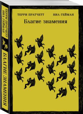 Пратчетт Терри, Гейман Нил. Благие знамения 9785041772932 – фото 1