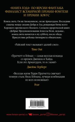 Пратчетт Терри, Гейман Нил. Добрые предзнаменования. Прекрасные и Точные Пророчества Агнессы Псих, ведьмы – фото 3