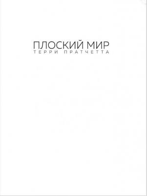 Пратчетт Терри, Кидби Пол. Плоский мир Терри Пратчетта. Имаджинариум – фото 3