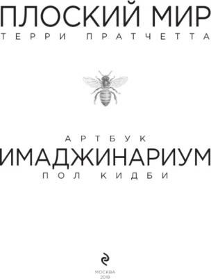 Пратчетт Терри, Кидби Пол. Плоский мир Терри Пратчетта. Имаджинариум – фото 8