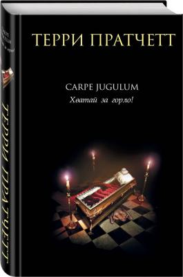 Пратчетт Терри. Carpe Jugulum. Хватай за горло! – фото 1