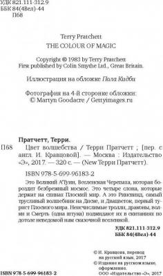 Пратчетт Терри. Цвет волшебства 9785699961832 – фото 2