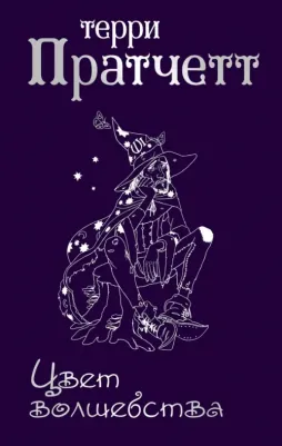 Пратчетт Терри. Цвет волшебства 9785699961832