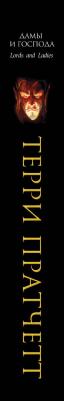 Пратчетт Терри. Дамы и Господа – фото 2