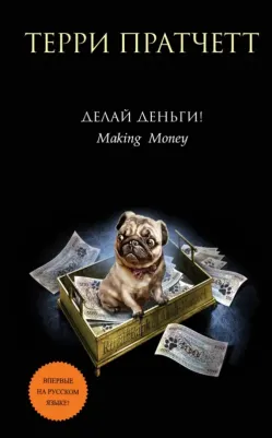 Пратчетт Терри. Делай деньги!