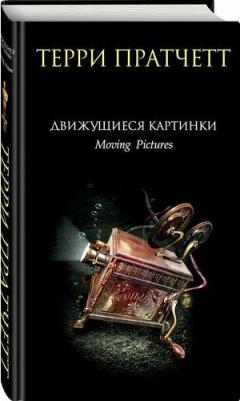 Пратчетт Терри. Движущиеся картинки 9785041777630 – фото 1