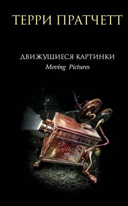 Пратчетт Терри. Движущиеся картинки 9785041777630