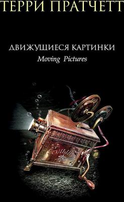 Пратчетт Терри. Движущиеся картинки 9785041777630 – фото 2