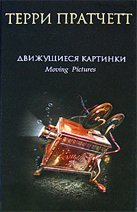 Пратчетт Терри. Движущиеся картинки – фото 1