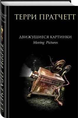 Пратчетт Терри. Движущиеся картинки – фото 2