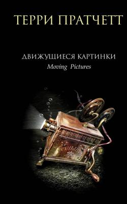 Пратчетт Терри. Движущиеся картинки – фото 3