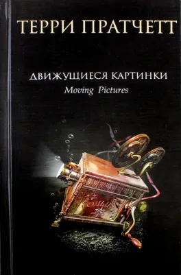 Пратчетт Терри. Движущиеся картинки