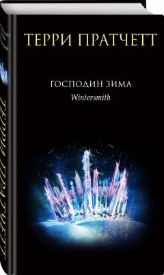 Пратчетт Терри. Господин Зима 9785041687137 – фото 3