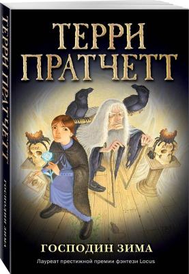 Пратчетт Терри. Господин Зима – фото 1