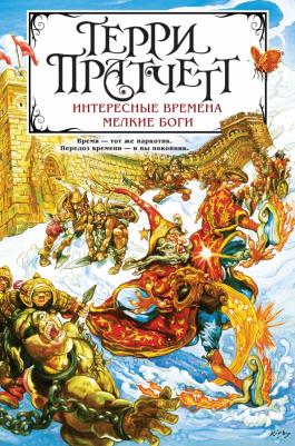 Пратчетт Терри. Интересные времена. Мелкие боги