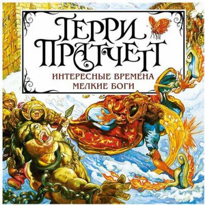 Пратчетт Терри. Интересные времена. Мелкие боги – фото 1