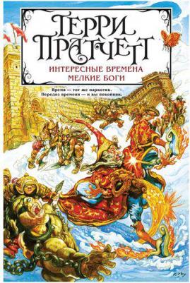 Пратчетт Терри. Интересные времена. Мелкие боги – фото 2