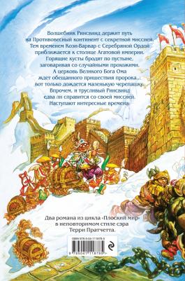 Пратчетт Терри. Интересные времена. Мелкие боги – фото 3