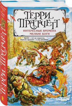 Пратчетт Терри. Интересные времена. Мелкие боги – фото 4