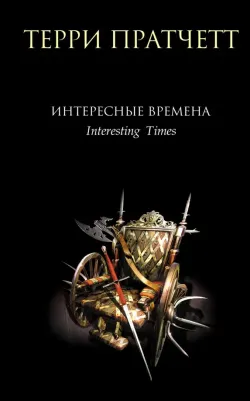 Пратчетт Терри. Интересные времена