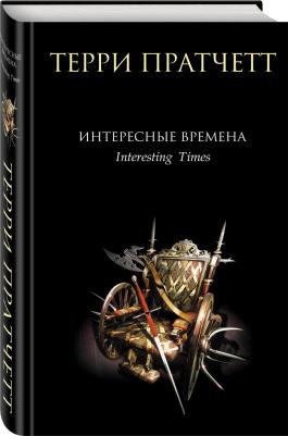 Пратчетт Терри. Интересные времена – фото 2