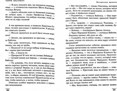 Пратчетт Терри. Интересные времена – фото 3