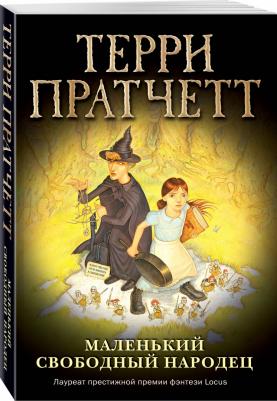 Пратчетт Терри. Маленький свободный народец 9785041097684 – фото 1