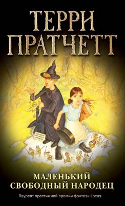 Пратчетт Терри. Маленький свободный народец 9785041097684