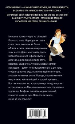 Пратчетт Терри. Маленький свободный народец 9785041097684 – фото 2