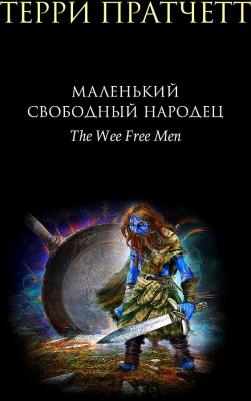 Пратчетт Терри. Маленький свободный народец – фото 3