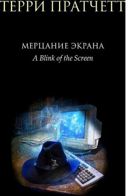 Пратчетт Терри. Мерцание экрана. Сборник фантастических рассказов – фото 1