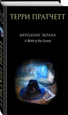 Пратчетт Терри. Мерцание экрана. Сборник фантастических рассказов – фото 3