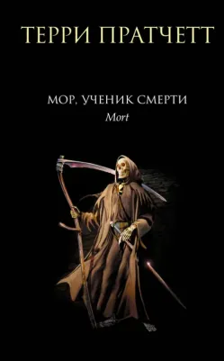 Пратчетт Терри. Мор, ученик Смерти 9785041758455