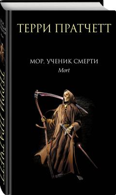 Пратчетт Терри. Мор, ученик Смерти 9785041758455 – фото 2